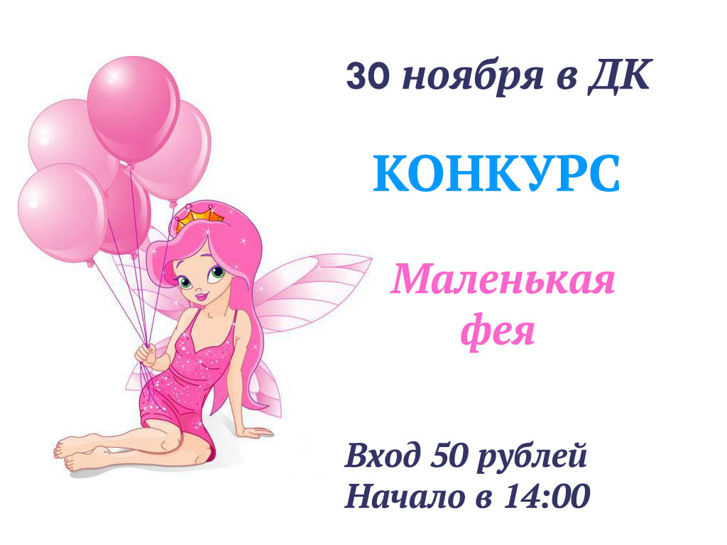 30 ноября в ДК Конкурс “Маленькая фея” – Октябрьский СДК им. П. Г. Зуева