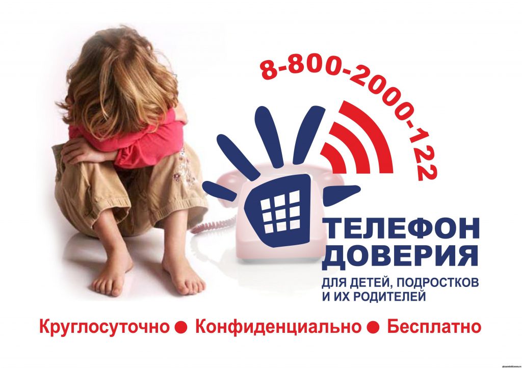 Телефон доверия для детей, подростков и их родителей 8-800-2000-122