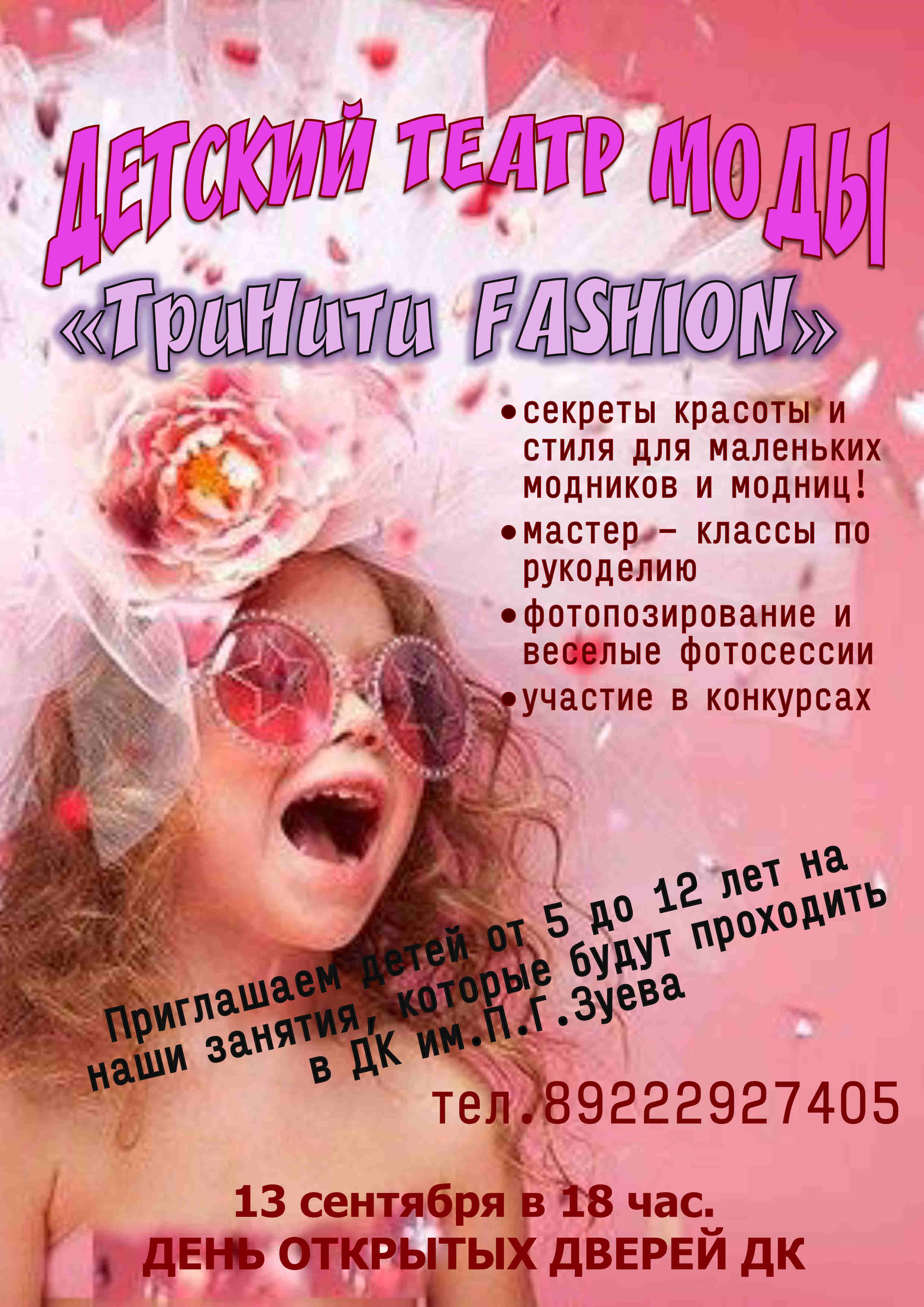 Детский театр моды «ТриНити Fashion» – Октябрьский СДК им. П. Г. Зуева