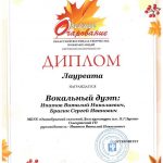 Диплом-Лауреата-Вокальный-дуэт-Осеннее-Очарование